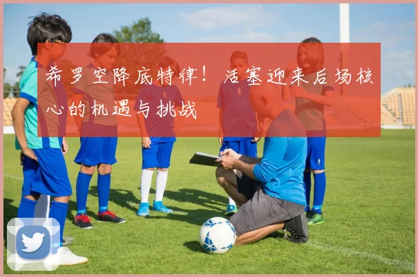 希罗空降底特律!活塞迎来后场核心的机遇与挑战