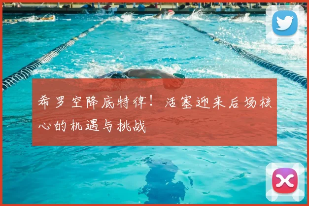 希罗空降底特律!活塞迎来后场核心的机遇与挑战