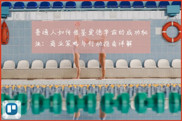 普通人如何借鉴爱德华兹的成功秘诀：商业策略与行动指南详解