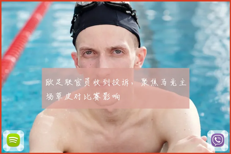 欧足联官员收到投诉,聚焦马竞主场草皮对比赛影响
